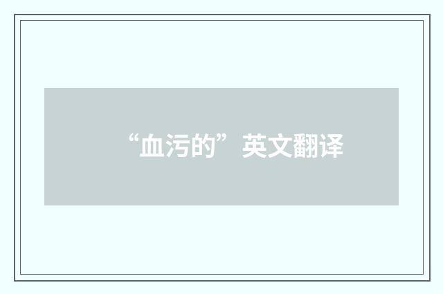 “血污的”英文翻译