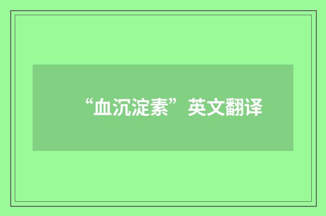 “血沉淀素”英文翻译