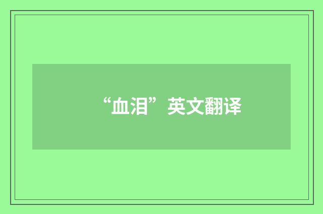 “血泪”英文翻译