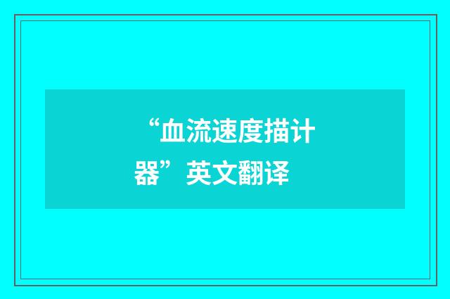 “血流速度描计器”英文翻译