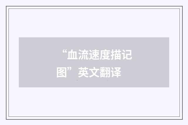 “血流速度描记图”英文翻译