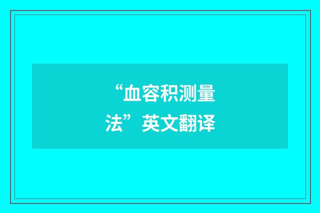 “血容积测量法”英文翻译