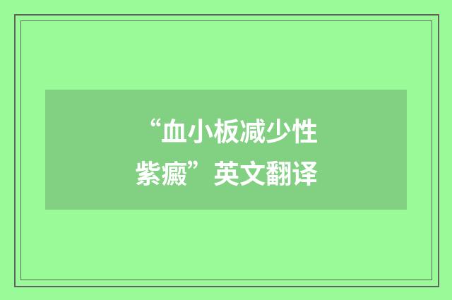 “血小板减少性紫癜”英文翻译