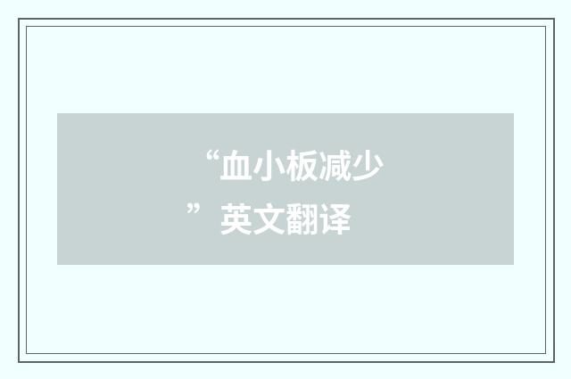 “血小板减少”英文翻译