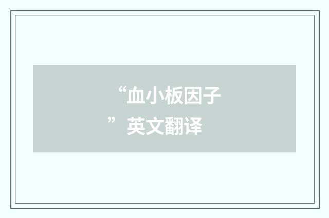 “血小板因子”英文翻译
