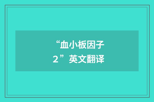 “血小板因子２”英文翻译