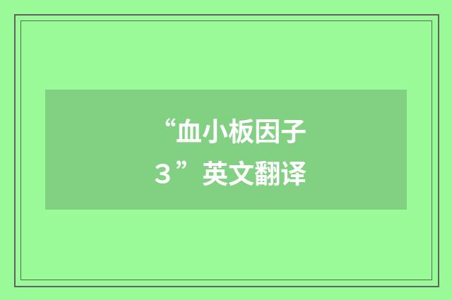 “血小板因子３”英文翻译
