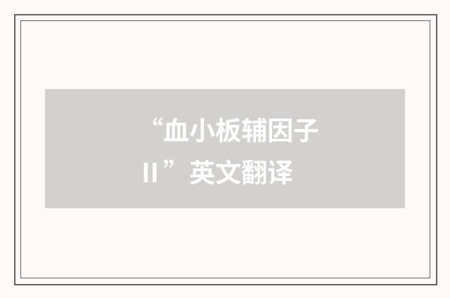“血小板辅因子Ⅱ”英文翻译