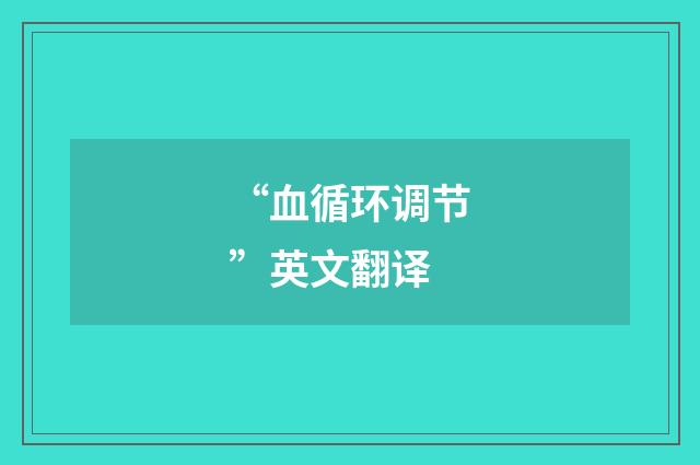 “血循环调节”英文翻译