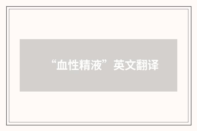 “血性精液”英文翻译