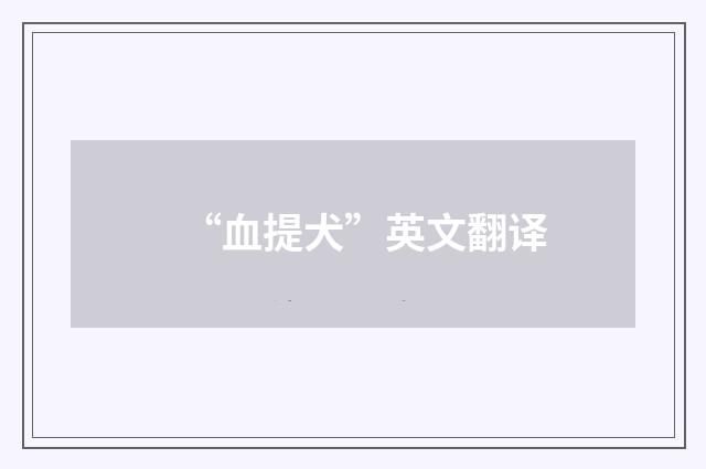 “血提犬”英文翻译