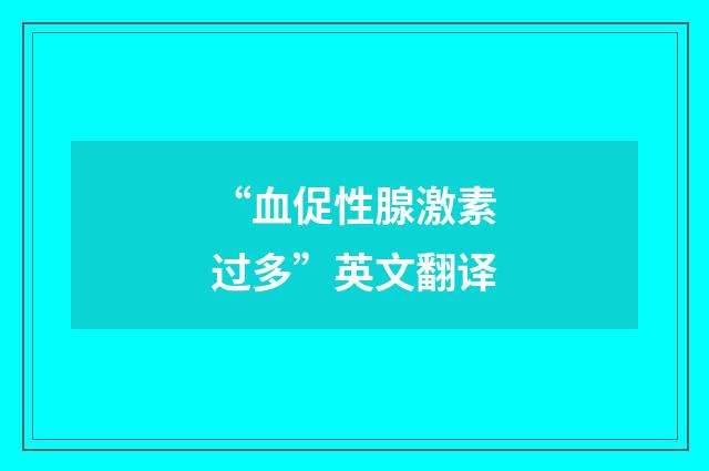 “血促性腺激素过多”英文翻译