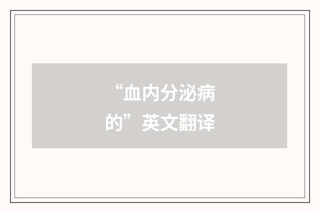 “血内分泌病的”英文翻译