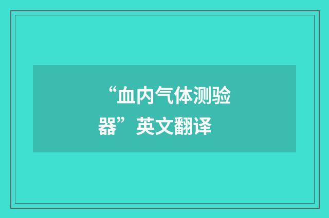 “血内气体测验器”英文翻译