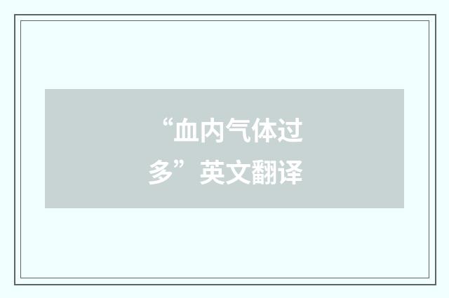 “血内气体过多”英文翻译