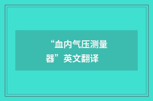 “血内气压测量器”英文翻译