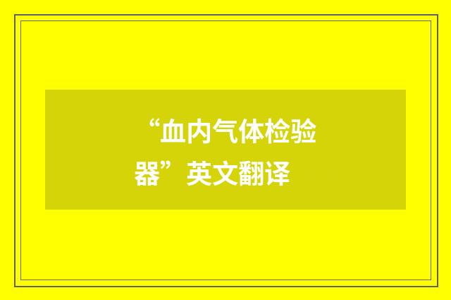 “血内气体检验器”英文翻译