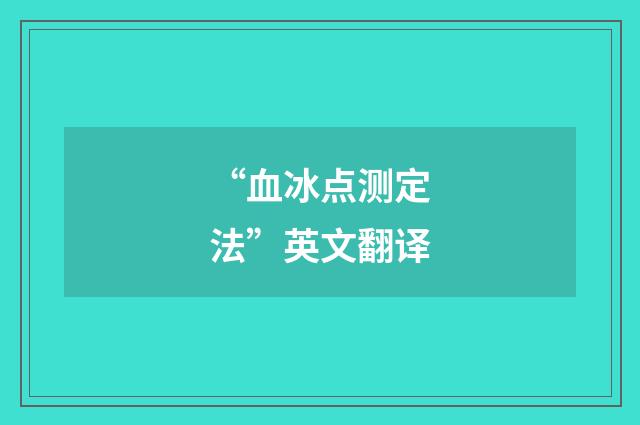 “血冰点测定法”英文翻译
