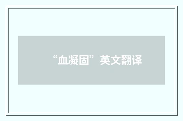 “血凝固”英文翻译