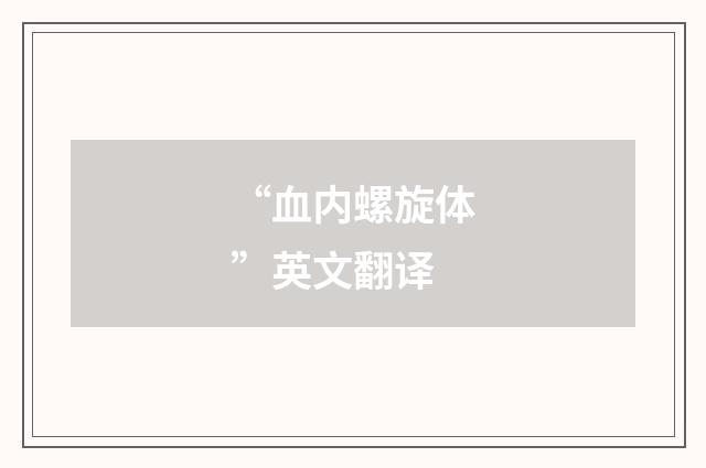 “血内螺旋体”英文翻译