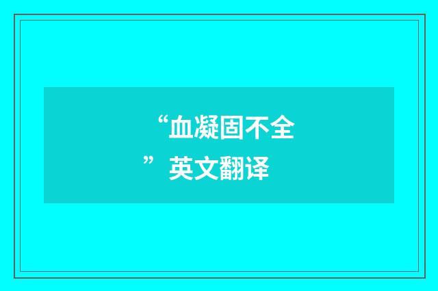 “血凝固不全”英文翻译