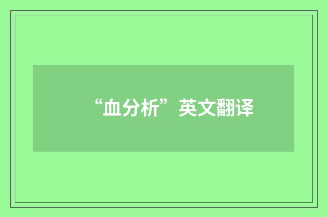 “血分析”英文翻译