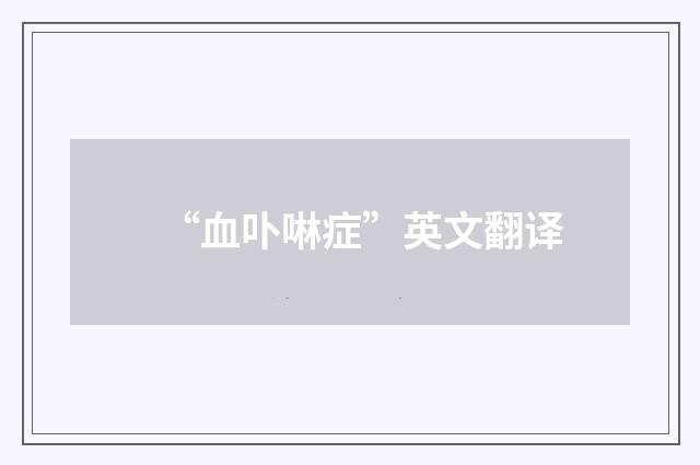 “血卟啉症”英文翻译