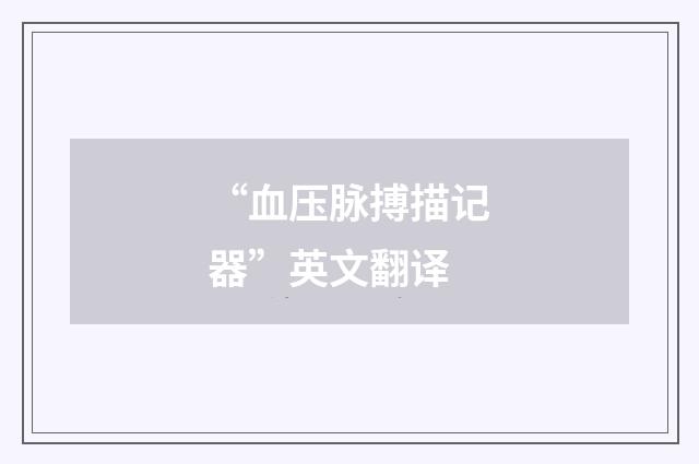 “血压脉搏描记器”英文翻译