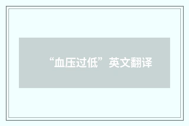 “血压过低”英文翻译