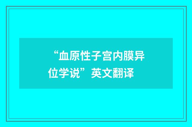 “血原性子宫内膜异位学说”英文翻译