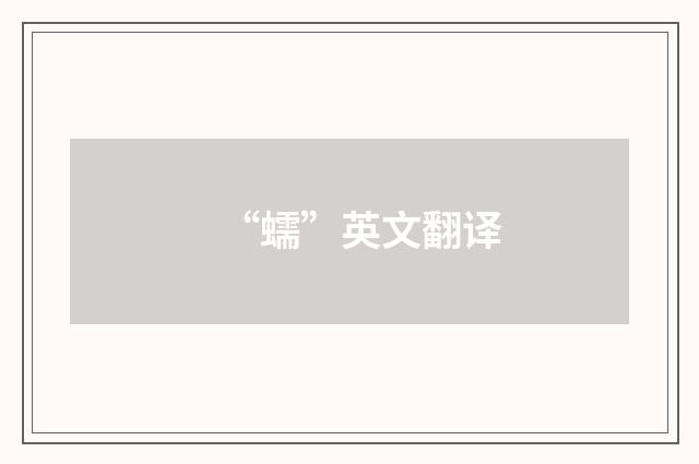 “蠕”英文翻译