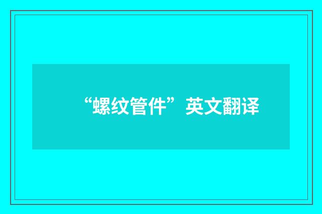 “螺纹管件”英文翻译