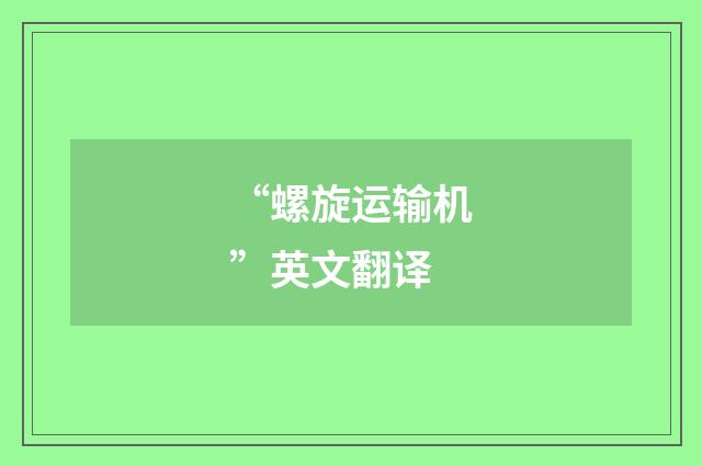 “螺旋运输机”英文翻译