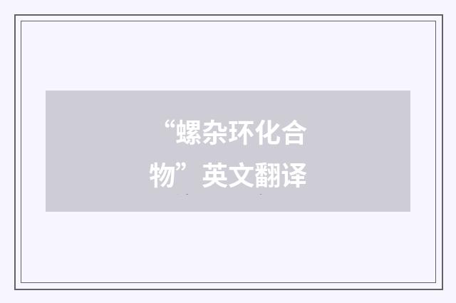 “螺杂环化合物”英文翻译