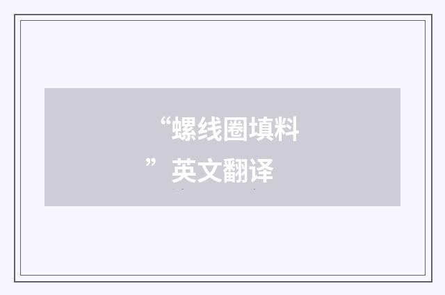 “螺线圈填料”英文翻译