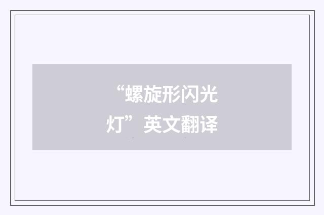“螺旋形闪光灯”英文翻译