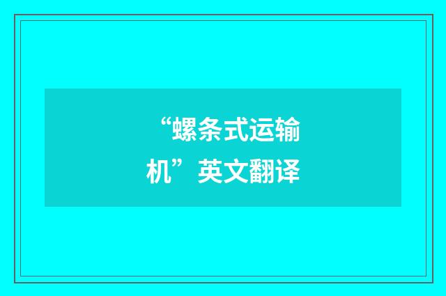 “螺条式运输机”英文翻译
