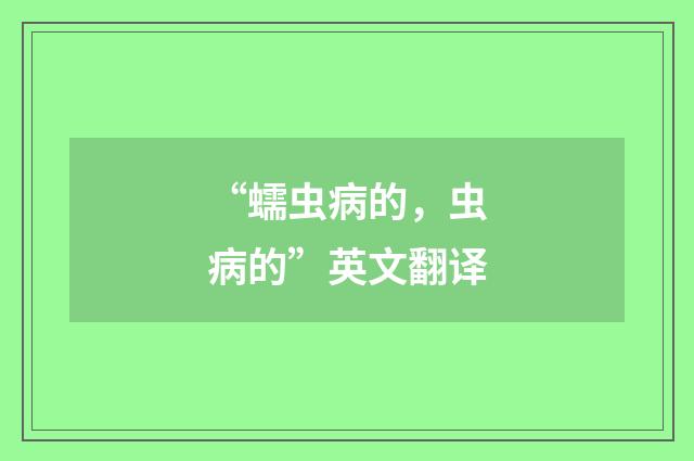 “蠕虫病的，虫病的”英文翻译