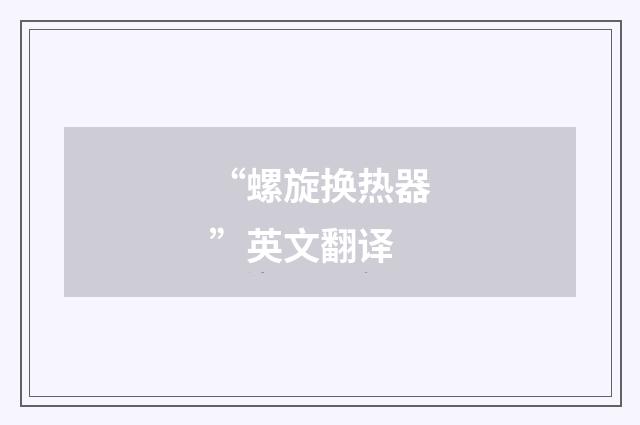 “螺旋换热器”英文翻译