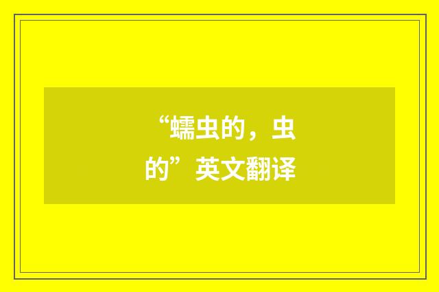 “蠕虫的，虫的”英文翻译