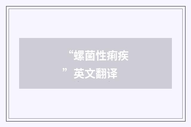 “螺菌性痢疾”英文翻译