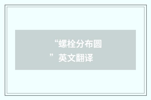 “螺栓分布圆”英文翻译
