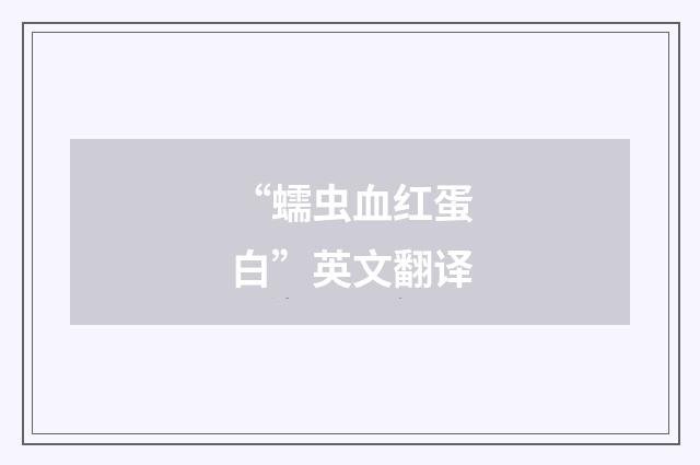 “蠕虫血红蛋白”英文翻译