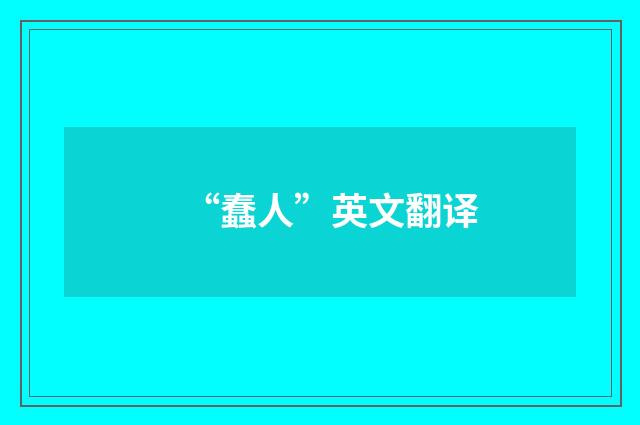“蠢人”英文翻译