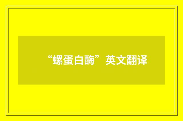 “螺蛋白酶”英文翻译