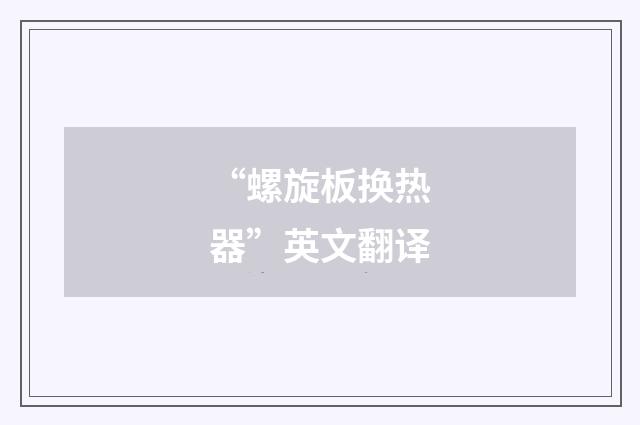 “螺旋板换热器”英文翻译