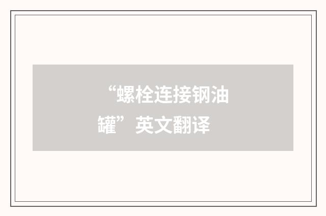 “螺栓连接钢油罐”英文翻译