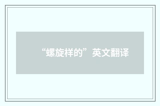 “螺旋样的”英文翻译