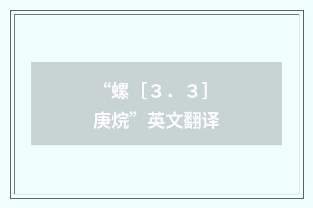 “螺［３．３］庚烷”英文翻译
