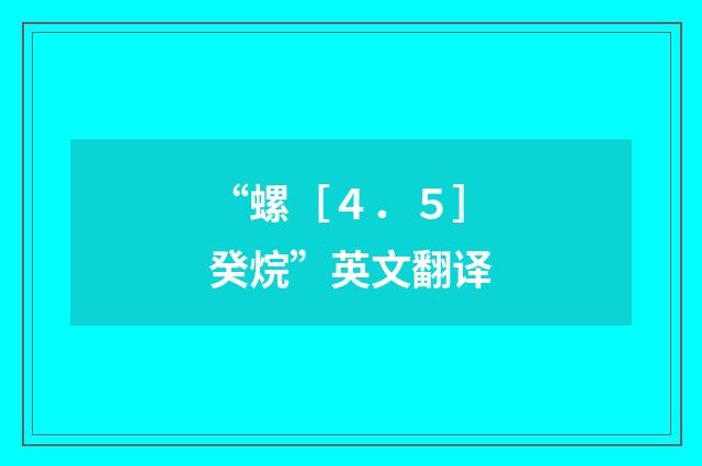 “螺［４．５］癸烷”英文翻译